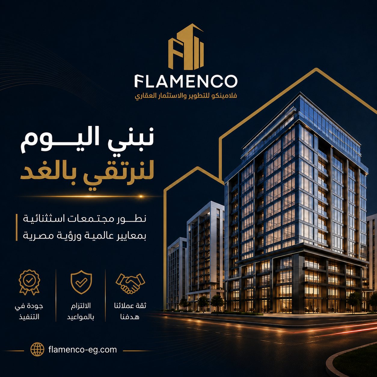 شركة فلامينكو للتطوير والاستثمار العقاري