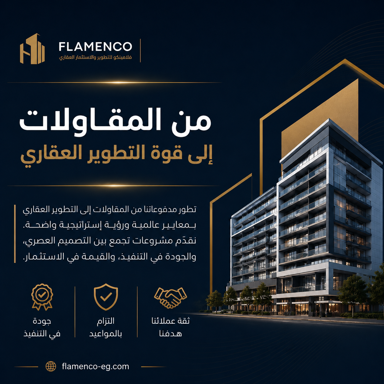 من المقاولات إلى قوة التطوير العقاري