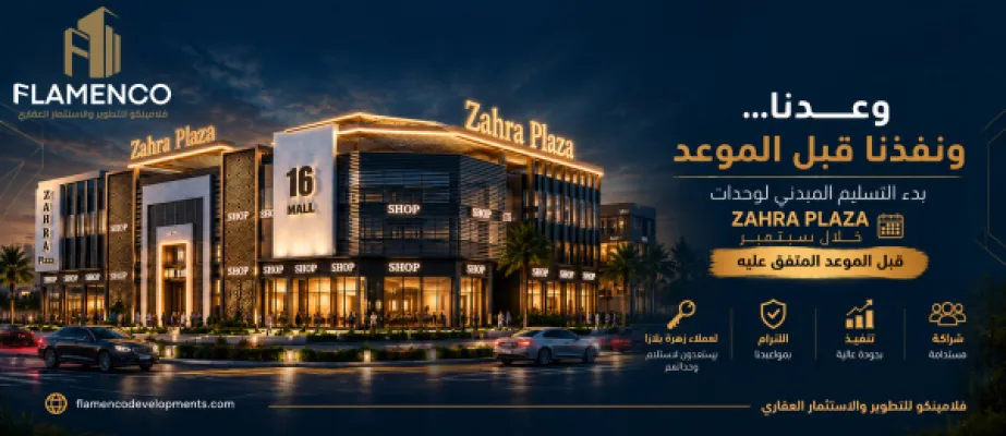 فلامينكو تبدأ تسليم وحدات زهرة بلازا خلال سبتمبر 2026 قبل الموعد