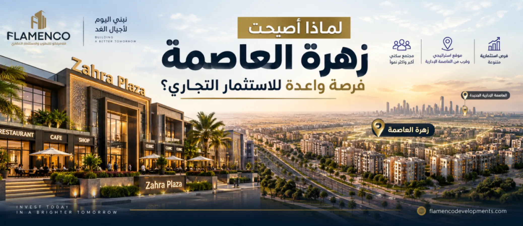 الاستثمار التجاري في زهرة العاصمة ومنطقة الخدمات المركزية